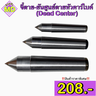 ยันศูนย์ตาย หัวคาร์ไบด์ #2-#5 (Dead Center Carbide head)