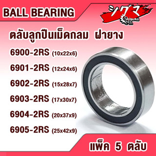 ลูกปืน 6900-2RS 6901-2RS 6902-2RS 6903-2RS 6904-2RS 6905-2RS ตลับลูกปืนเม็ดกลมร่องลึก ฝายาง 2 ข้าง BALL BEARINGS