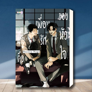 หนังสือ นายคือเพื่อนรักของหัวใจ (เล่มเดียวจบ) ผู้เขียน: Nayuta Nago  สำนักพิมพ์: เนต/NED  หมวดหมู่: หนังสือวาย ยูริ