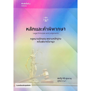 หลักและคำพิพากษา กฎหมายลักษณะพยานหลักฐาน คดีแพ่ง/คดีอาญา สหรัฐ กิติ ศุภการ