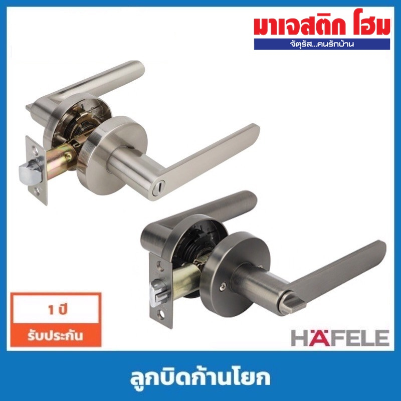 HAFELE ลูกบิดก้านโยก (Lever Lock) ห้องทั่วไป / ห้องน้ำ รุ่น 489.10.804, 489.10.666, 489.10.805, 489.