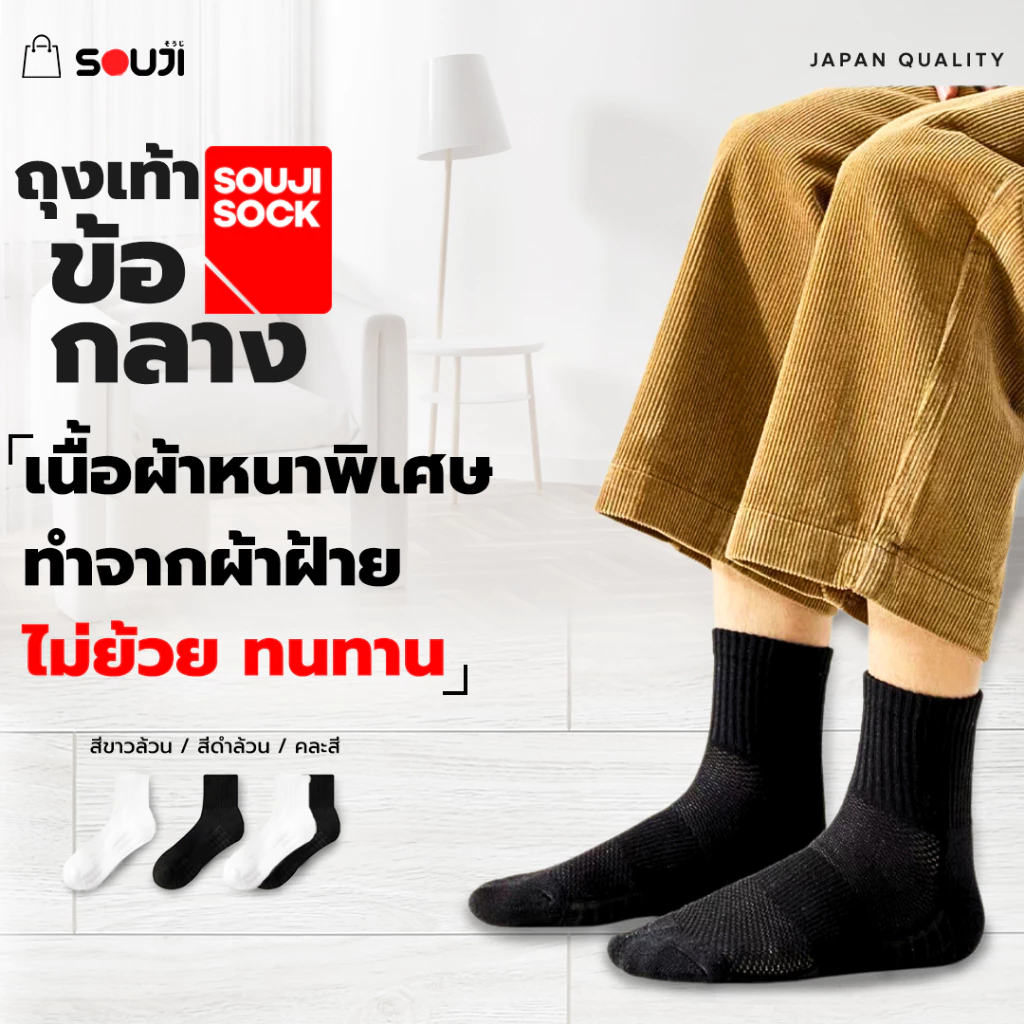 🔥PACK 4 FREE 1🔥ถุงเท้าข้อกลาง SOUJI SOCK หนานุ่มX2 ลดกลิ่นอับ เลือกได้ 3แบบ⚡แพคสุดคุ้ม 💥ส่งไวทันใจ thumbnail 3