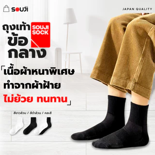 🔥PACK 4 FREE 1🔥ถุงเท้าข้อกลาง SOUJI SOCK หนานุ่มX2 ลดกลิ่นอับ เลือกได้ 3แบบ⚡แพคสุดคุ้ม 💥ส่งไวทันใจ