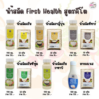 🥗นำ้สลัดFirst Health สูตรคีโต(KETO)💯 นำ้สลัดครีม นำ้สลัดงาญี่ปุ่น  นำ้สลัดซีฟู้ด มายองเนส🥗