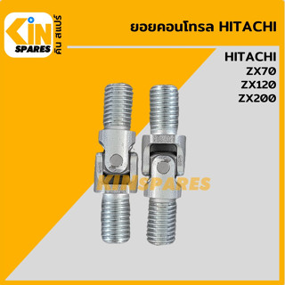 ยอยคอนโทรล ฮิตาชิ HITACHI ZX70/120/200 ข้อต่อสกรู มือคอนโทรล อะไหล่รถขุด แมคโคร แบคโฮ