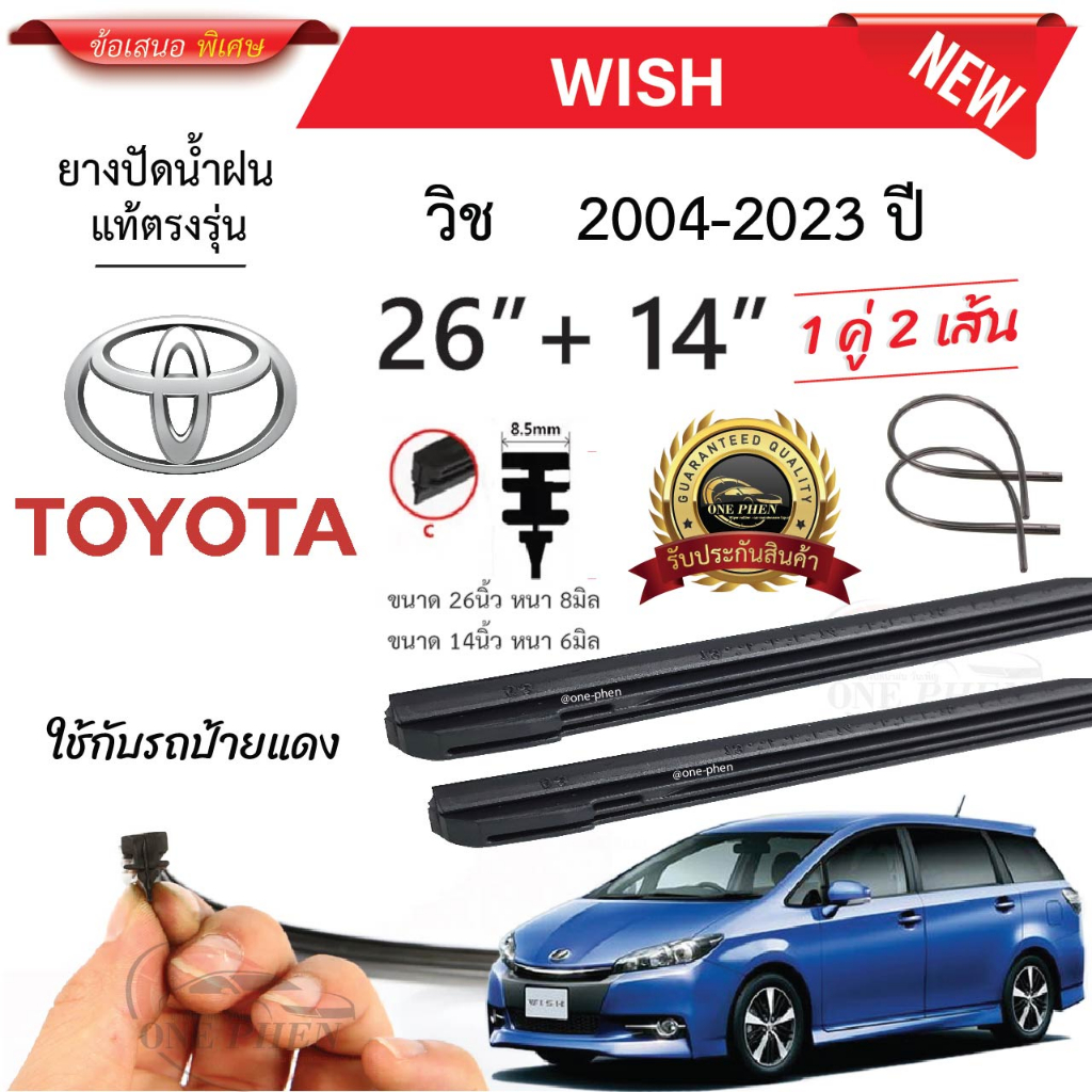 ยางปัดน้ำฝนแท้ TOYOTA WISH วิช ตั้งแต่ปี  2004~2023 ทุกรุ่น