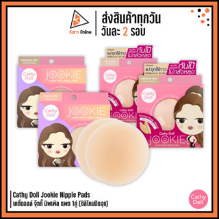 Cathy Doll Jookie Nipple Pads เคที่ดอลล์ จุ๊กกี้ นิพเพิล แพด 1คู่ (ซิลิโคนปิดจุก) มีกาว/ไร้กาว  ที่ปิดจุก มี 2 สี