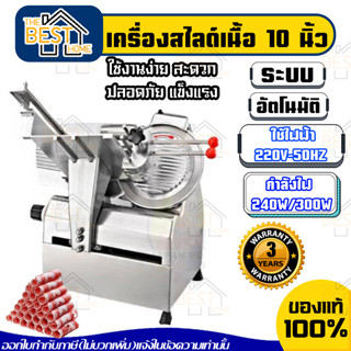 เครื่องสไลด์เนื้อ 10นิ้ว อัตโนมัติ หมูชาบู สไลด์เนื้อหมู หั่นหมู ประกัน2ปี