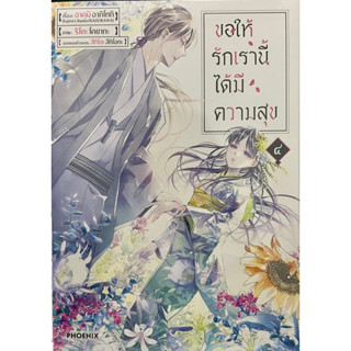 ขอให้รักเรานี้ได้มีความสุข (การ์ตูน) เล่ม 1-4 Phoenix หนังสือ การ์ตูน