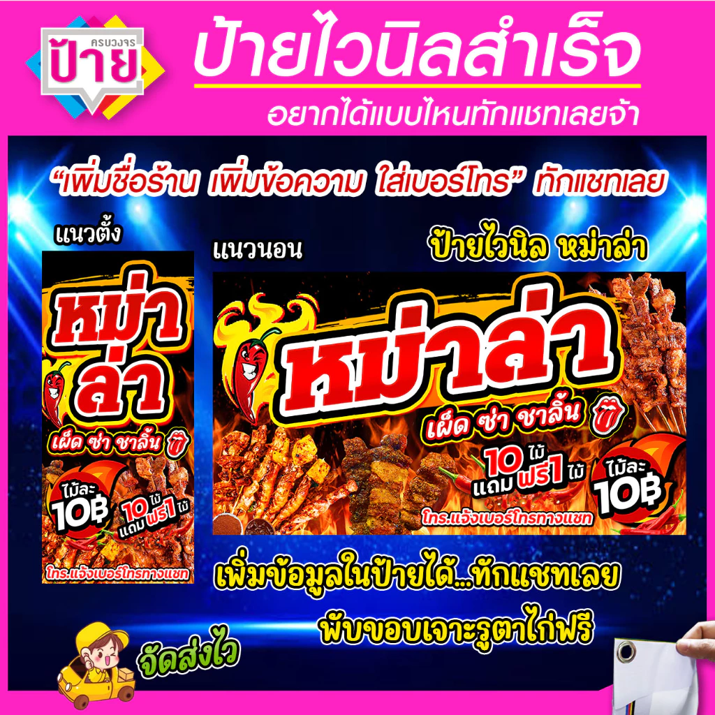 ป้ายไวนิล ร้านหม่าล่า จัดส่งไว แก้ไข้อมูลได้ มีหลายแบบ หลายขนาด แจ้งรายละเอียดทางแชท
