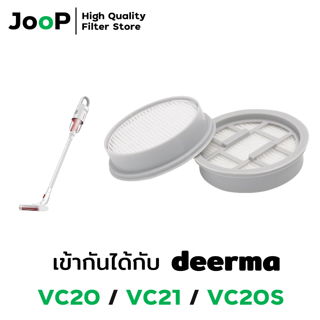 JooP Vacuum Filter ไส้กรองทดแทน เครื่องดูดฝุ่น Deerma รุ่น VC20 VC21 VC20S
