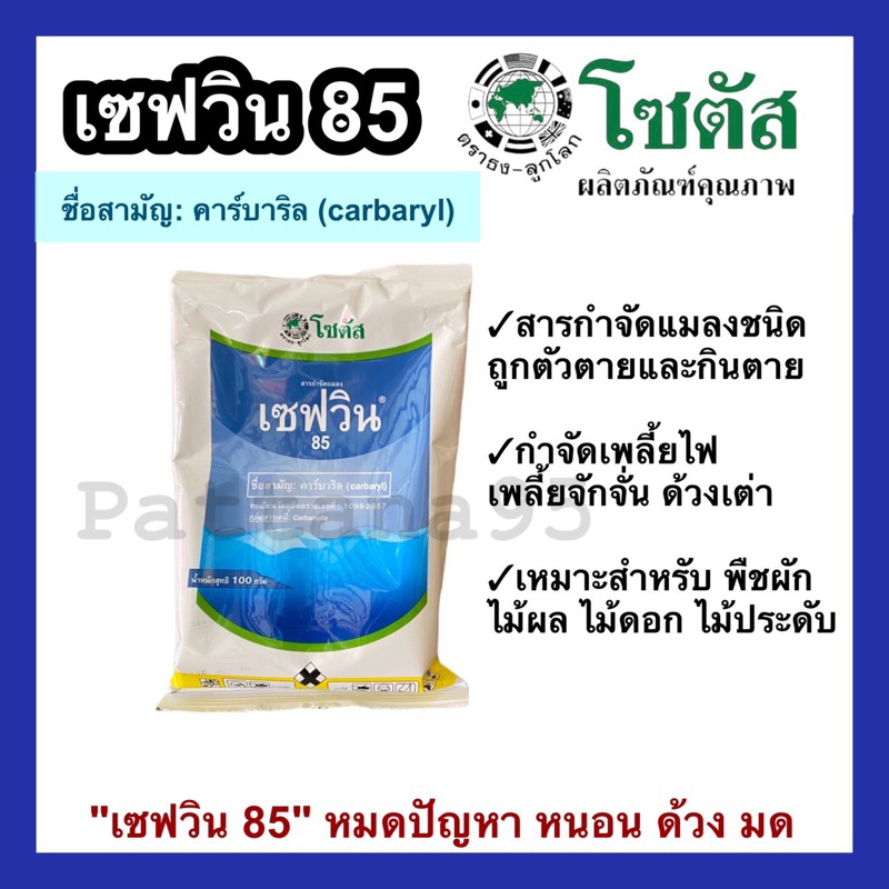 เซฟวิน85 (คาร์บาริล85)100 กรัม สารกำจัดเพลี้ยไฟ เพลี้ยจักจั่น ด้วงเต่า มด – โปรปัง