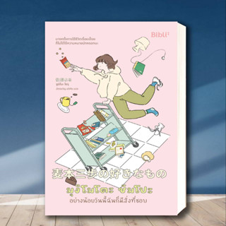 หนังสือ มุงิโมโตะ ซัมโปะ อย่างน้อยวันนี้ฉันก็มีสิ่งที่ชอบ ผู้เขียน: Sumino Yoru (ซูมิโนะ โยรุ) สำนักพิมพ์: Bibli (บิบลิ)