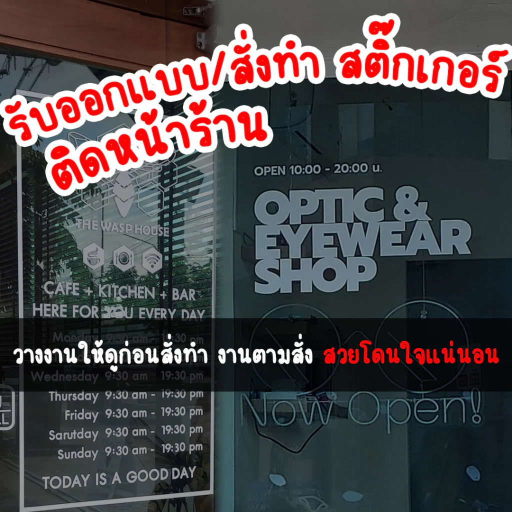 สติ๊กเกอร์ติดกระจก ออกแบบฟรี สติ๊กเกอร์สั่งตัด สติ๊กเกอร์หน้าร้าน PVC ทนแดด ทนฝน