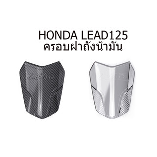 sumo ครอบฝาถังน้ำมัน Honda Lead 125 จำนวน 1 ชิ้น พร้อมส่ง อะไหล่แต่งรถ