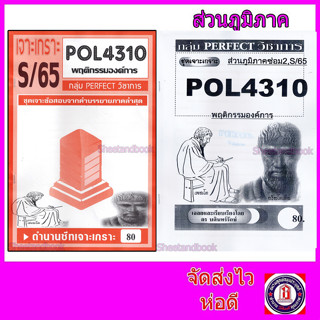 ชีทราม ข้อสอบ POL4310 (PA310) พฤติกรรมองค์การ (ข้อสอบอัตนัย) Sheetandbook PFT0113