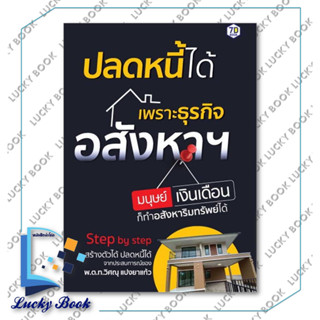 หนังสือ ปลดหนี้ได้เพราะธุรกิจอสังหาฯ มนุษย์เงินฯ #ผู้เขียน: วิศณุ แปงยาแก้ว  #สำนักพิมพ์: หนังสือ 7D/7D BOOK