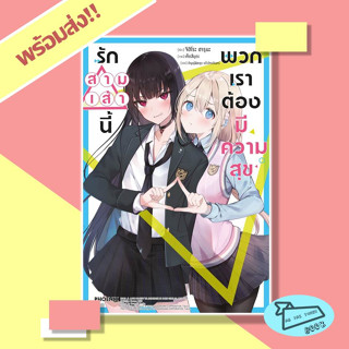 หนังสือ รักสามเส้านี้พวกเราต้องมีความสุข เล่ม 1 (LN) ผู้เขียน จิฮิโระ ฮารุนะ สำนักพิมพ์ PHOENIX #อ่านไปเถอะBook