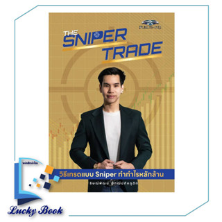 หนังสือ The Sniper Trade วิธีเทรดแบบ Sniper ทำกำไรหลักล้าน #ผู้เขียน: ธิษณ์พัฒน์ อัฑฒ์ปภัคภูดิท  #สนพ: ซุปเปอร์เทรดเดอร์