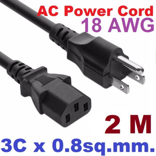 AC Power 300V 18AWG 3C ยาว 2 เมตร 0.824sq.mm. สาย AC สายต่อคอมพิวเตอร์ PC Computer Power Cord