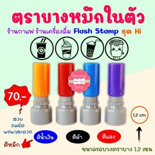 ตรายางหมึกในตัว flash stamp สำหรับปั๊มบัตรสะสมแต้ม ชุด hi