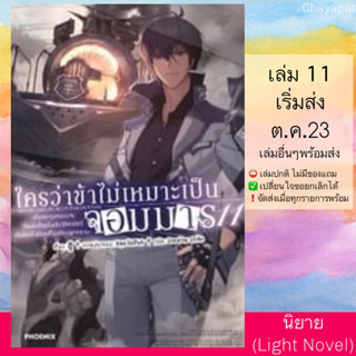 (Pre Sep) LN ใครว่าข้าไม่เหมาะเป็นจอมมาร | Maou Gakuin no Futekigousha