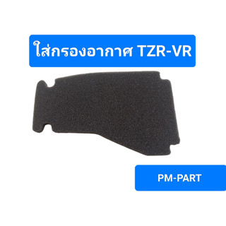 ใส้กรองอากาศ TZR-VR งานเกรด A ฟองน้ำอย่างดี ใส่รถได้ทั้ง 2 รุ่น