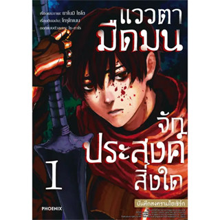 [พร้อมส่ง] หนังสือแววตามืดมนจักประสงค์สิ่งใดฯ 1 (Mg) #มังงะ #การ์ตูน #Manga