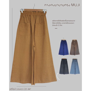 กางเกงผ้าฝ้ายขาบาน 5 ส่วน ทรง MUJI ฟรีไซส์ เอว 24" ยืดได้ถึง 44" สะโพกได้ถึง 52" ยาว 34" มีกระเป๋าหน้า 2 ข้าง