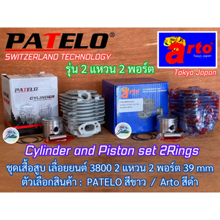 เสื้อสูบ 3800 ลูกสูบ 2แหวน Japan 39mm เลื่อยยนต์ 3800 Arto PATELO 2พอร์ต สวิส KANTO KT-CS2000 KT-CS1900 ชุดเสื้อสูบ3800