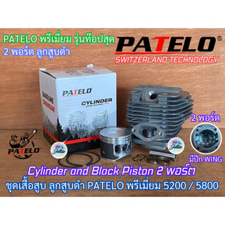 เสื้อสูบ 5200 5800 2พอร์ต PATELO แท้ ลูกสูบดำ 2แหวน 45mm 45.2mm SWITZERLAND TECH มีปีก TURBO เทียบเท่าZOMAX เลื่อยยนต์