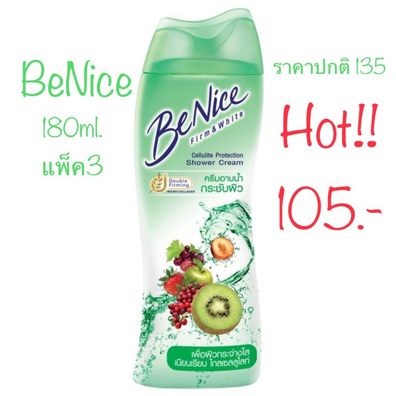BeNice แพ็ค3 ลดแรง!!