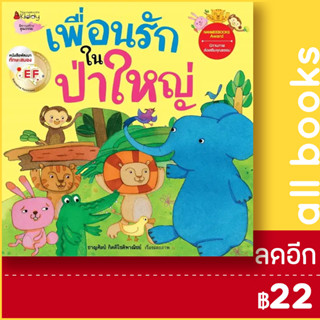 เพื่อนรักในป่าใหญ่: ชุดนิทานรางวัลนานมีบุ๊คส์อะวอร์ด | NanmeeBooks ชาญศิลป์ กิตติโชติพาณิชย์