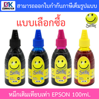 Smile หมึกเติมเทียบเท่าสำหรับเครื่องปริ้นเตอร์ Epson 100ml. - แบบเลือกซื้อ