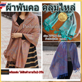 ผ้าพันคอpashmina ลายช้างไทย ผ้าคลุมไหล่ ผ้าพันคอกันหนาว