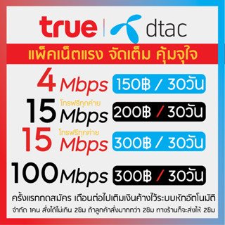 ซิมเน็ตTREE Dtac 4-100Mbps เน็ตแรงจุใจ