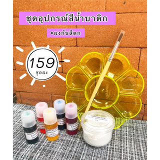 🚩ชุดอุปกรณ์สีน้ำบาติก+ผงกันสีตกครบชุด🚩