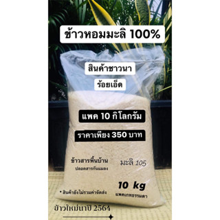 ข้าวหอมมะลิ 100 % ข้าวสารพื้นบ้าน ชาวนาร้อยเอ็ด  บรรจุ 10 กิโลกรัม เพียง 350 บาท ข้าวนาปี 2565 ชาวนาสีเอง ปลอดสารกันแมลง