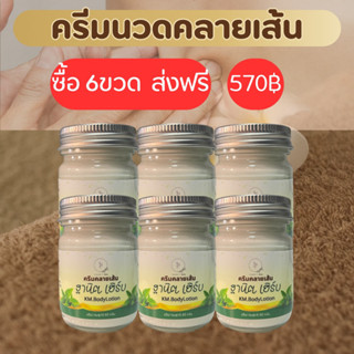 ครีมคลายเส้น ฐานิตเฮิร์บ เซท6ขวด