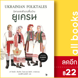 นิทานและตำนานพื้นบ้านยูเครน | แอร์โรว์ คลาสสิกบุ๊ค อาร์. นิทเบ็ท