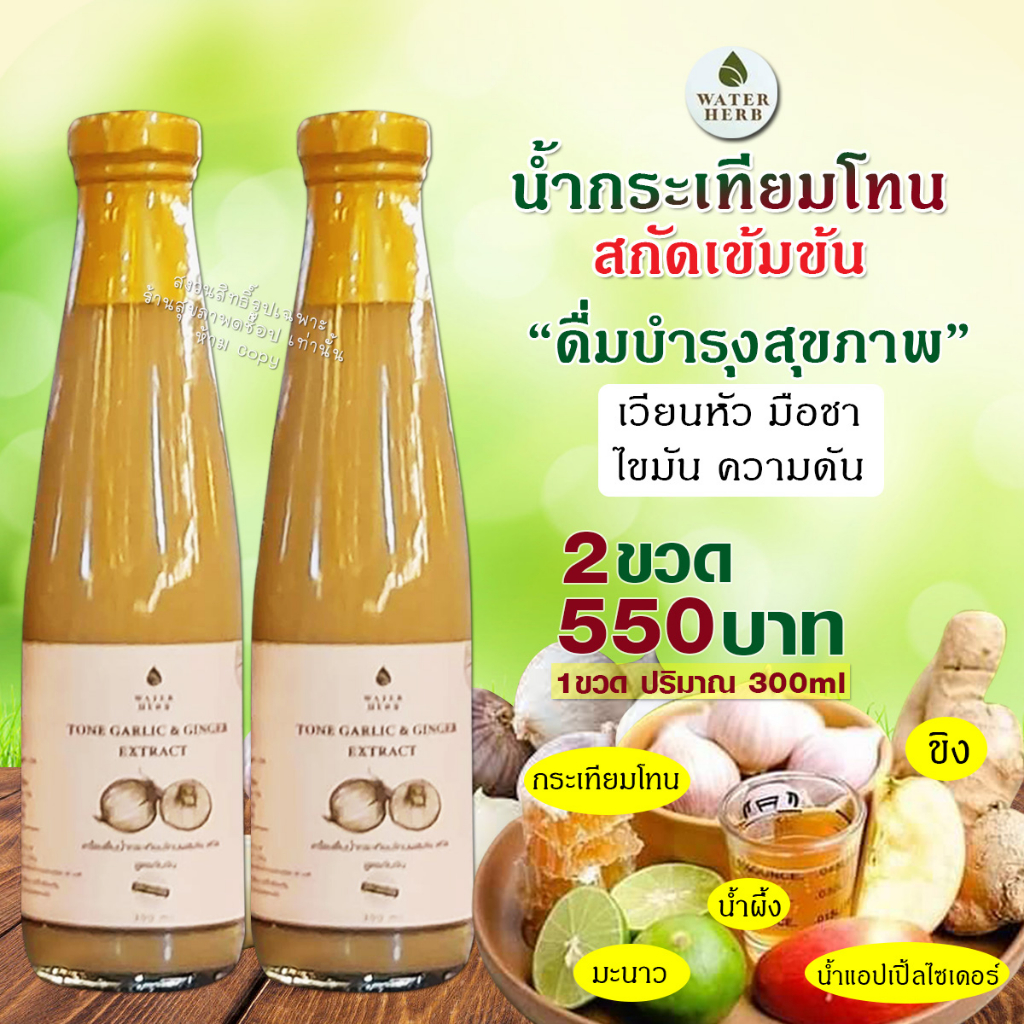 น้ำกระเทียมโทน สกัดเข้มข้น (WATERHERB) น้ำกระเทียมโทน ขิง มะนาว น้ำแอปเปิ้ลไซเดอร์ น้ำผึ้ง /ชุด 2ขวด