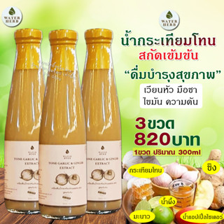 น้ำกระเทียมโทนสกัดเย็น  WATERHERB TONE GARLIC EXTRACT น้ำกระเทียมโทน ขิง มะนาว น้ำแอปเปิ้ลไซเดอร์ น้ำผึ้ง / ชุด3ขวด