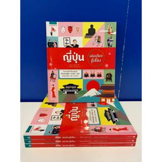 ญี่ปุ่น เล่มเดียวรู้เรื่อง ราคาปก 245 บาท