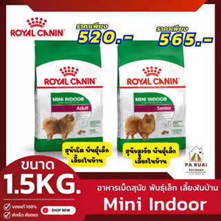 Royal Canin Mini Indoor Adult| | Senior 1.5kg. โรยัล คานิน อาหารเม็ดสุนัข พันธุ์เล็กเลี้ยงในบ้าน