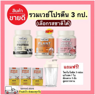 รวมเวย์โปรตีน 3 กระปุก แถมแก้ว Whery Protein Plant &amp; Milk