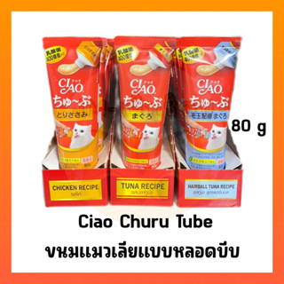 Ciao Chu Ru Tube เชา ชูหรุ ทูบ ขนมแมวเลียแบบหลอด 80g