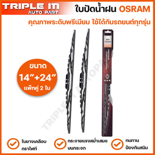 OSRAM ใบปัดน้ำฝน รุ่นมาตรฐาน แบรนด์เยอรมัน ทนทาน ใบยางเคลือบกราไฟท์ ใบปัดน้ำฝนกระจกหน้า ขนาด 14" และ 24" (แพ๊กคู่ 2 ใบ)