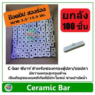 C-bar ซีบาร์ ยกลัง 100 ชิ้น สำหรับช่องกรองตู้ปลา/บ่อปลา วัสดุแท่งกรอง ช่วยทำให้น้ำใส Ceramic Bar