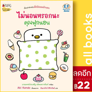 ไม่นอนหรอกนะคุณฟูกนอน (คุณฟูกนอน 2) | NanmeeBooks Aki Kondo