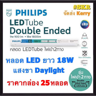 PHILIPS (ราคากล่อง 25หลอด) หลอดไฟ LED TUBE 18W TUBE DOUBLE ENDED หลอดยาว 1200 mm หลอดไฟ LED สีคูลเดย์ไลท์ (6500K) ไฟเข้าสองด้าน